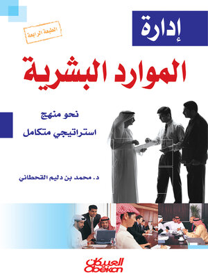 cover image of إدارة الموارد البشرية